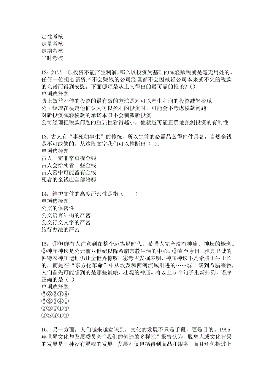 固阳事业编招聘2020年考试真题及答案解析5_第3页