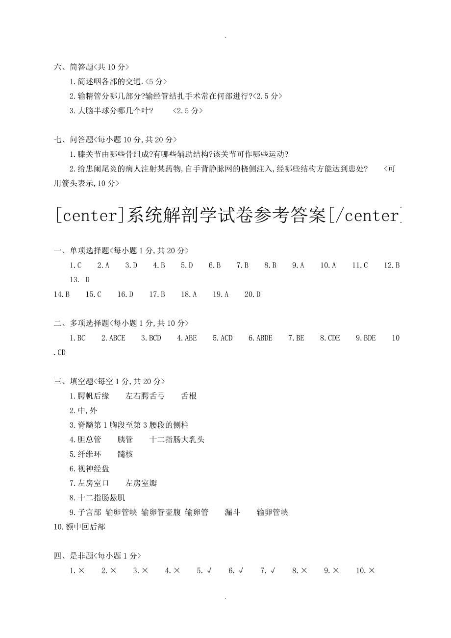 系统解剖学模拟考试题和答案解析_第5页