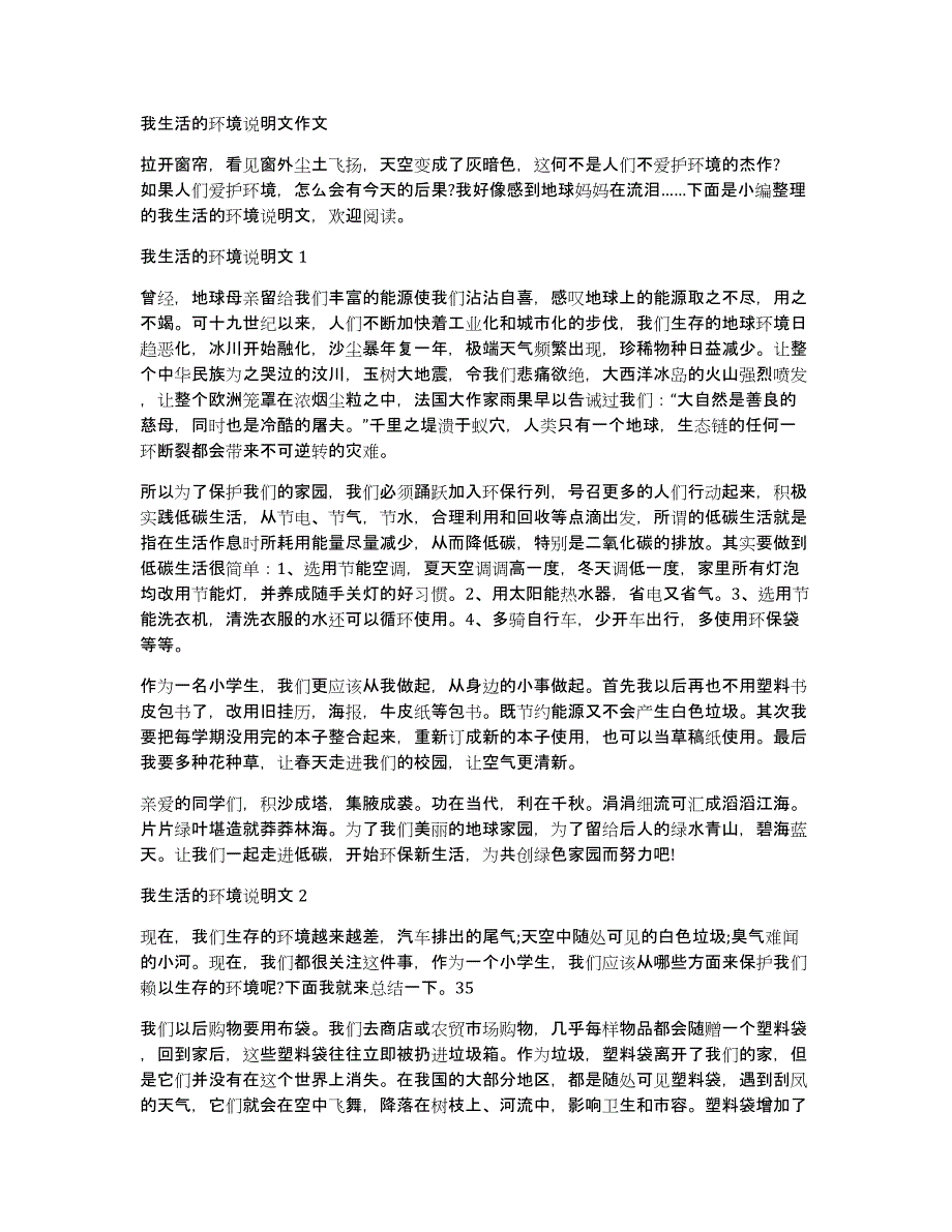 我生活的环境说明文作文_第1页