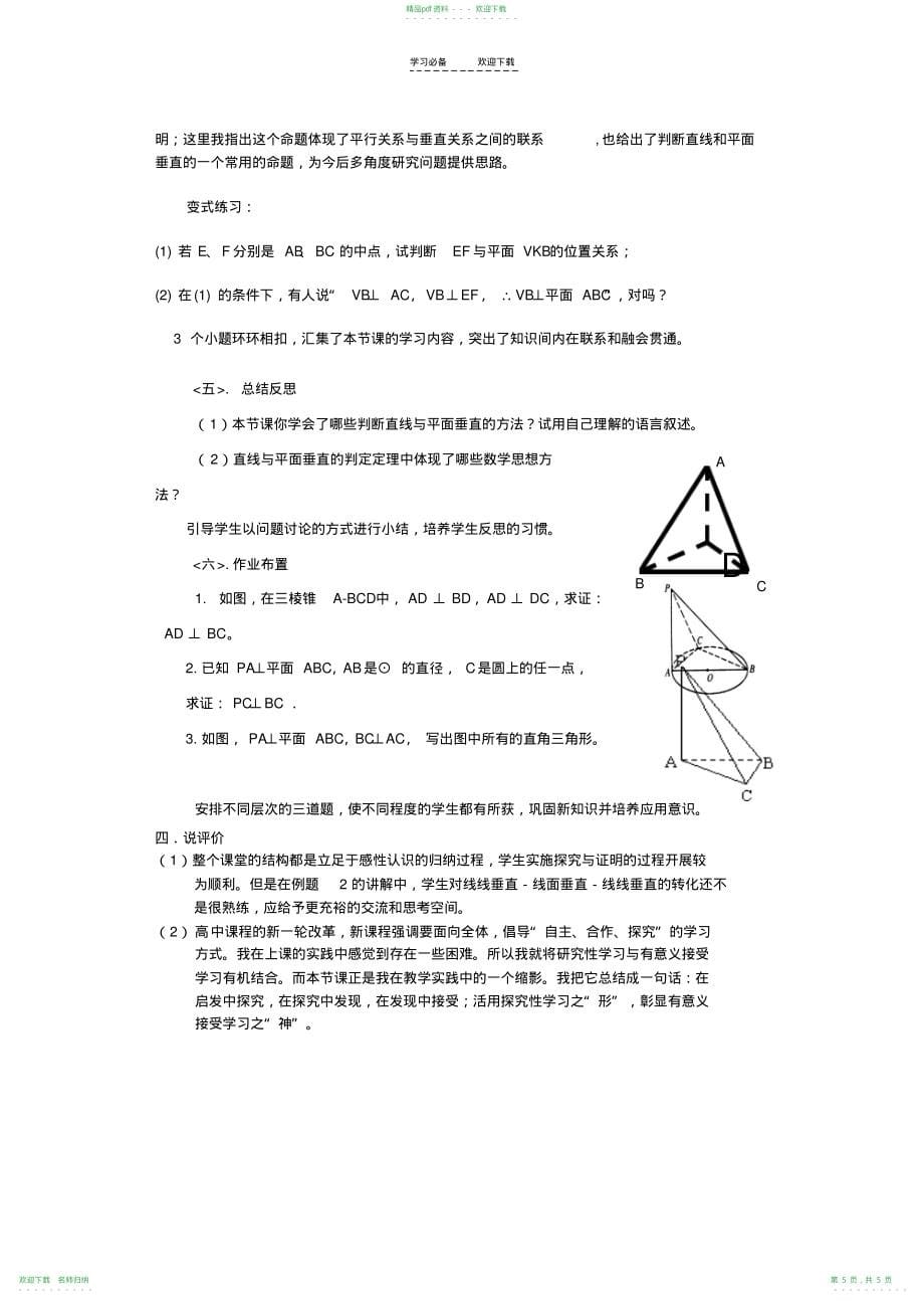 《直线与平面垂直的判定》说课稿_第5页