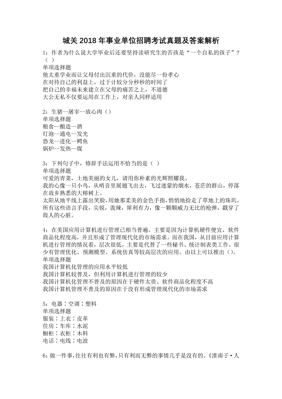 城关2018年事业单位招聘考试真题及答案解析18_第1页