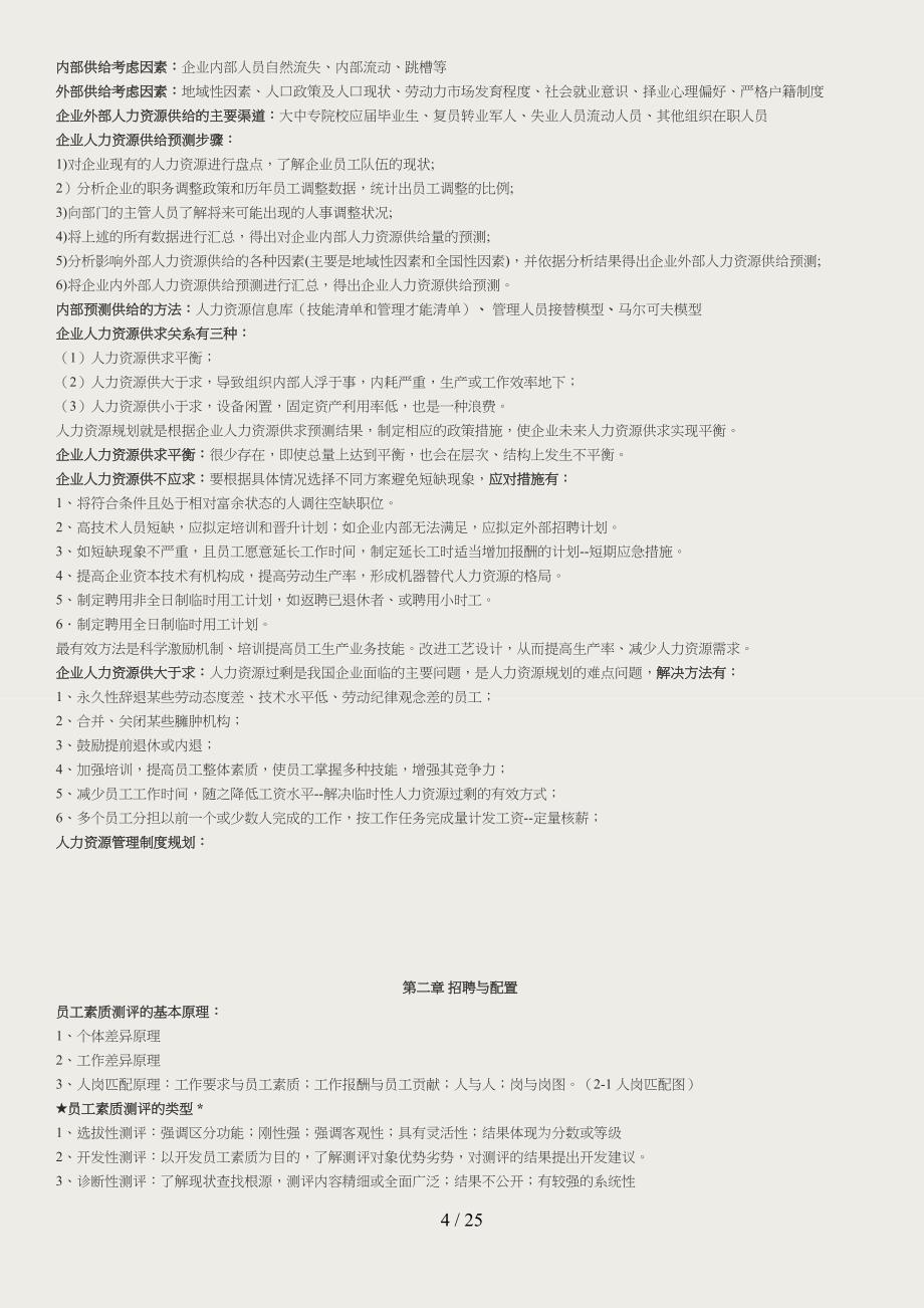 企业人力资源管理师考试复习重点(二级第三版)_第4页