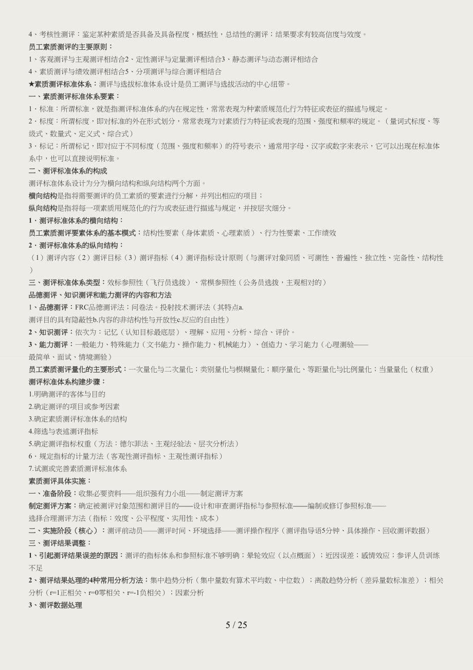 企业人力资源管理师考试复习重点(二级第三版)_第5页