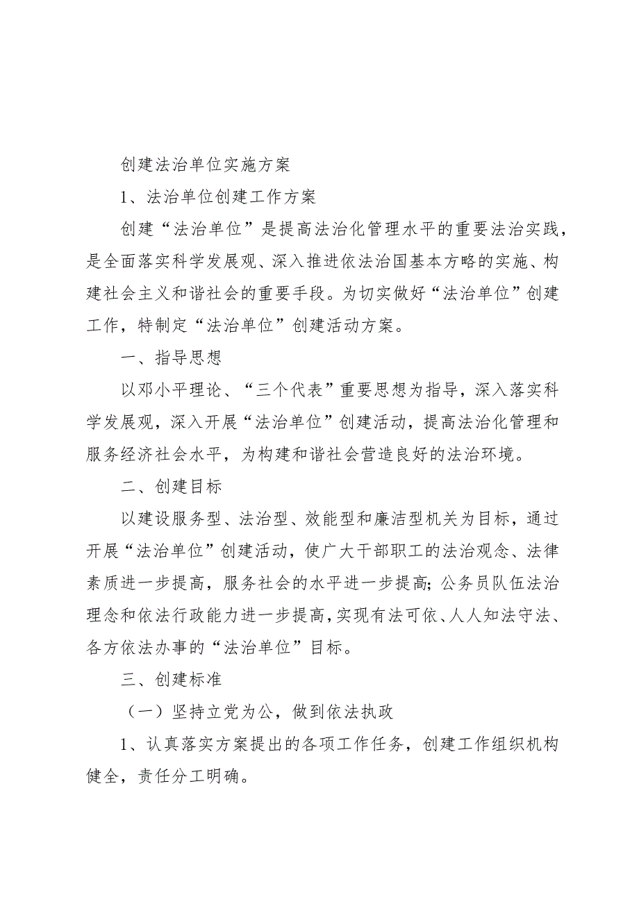 1.3创建法治示范单位实施方案 (2)_第1页