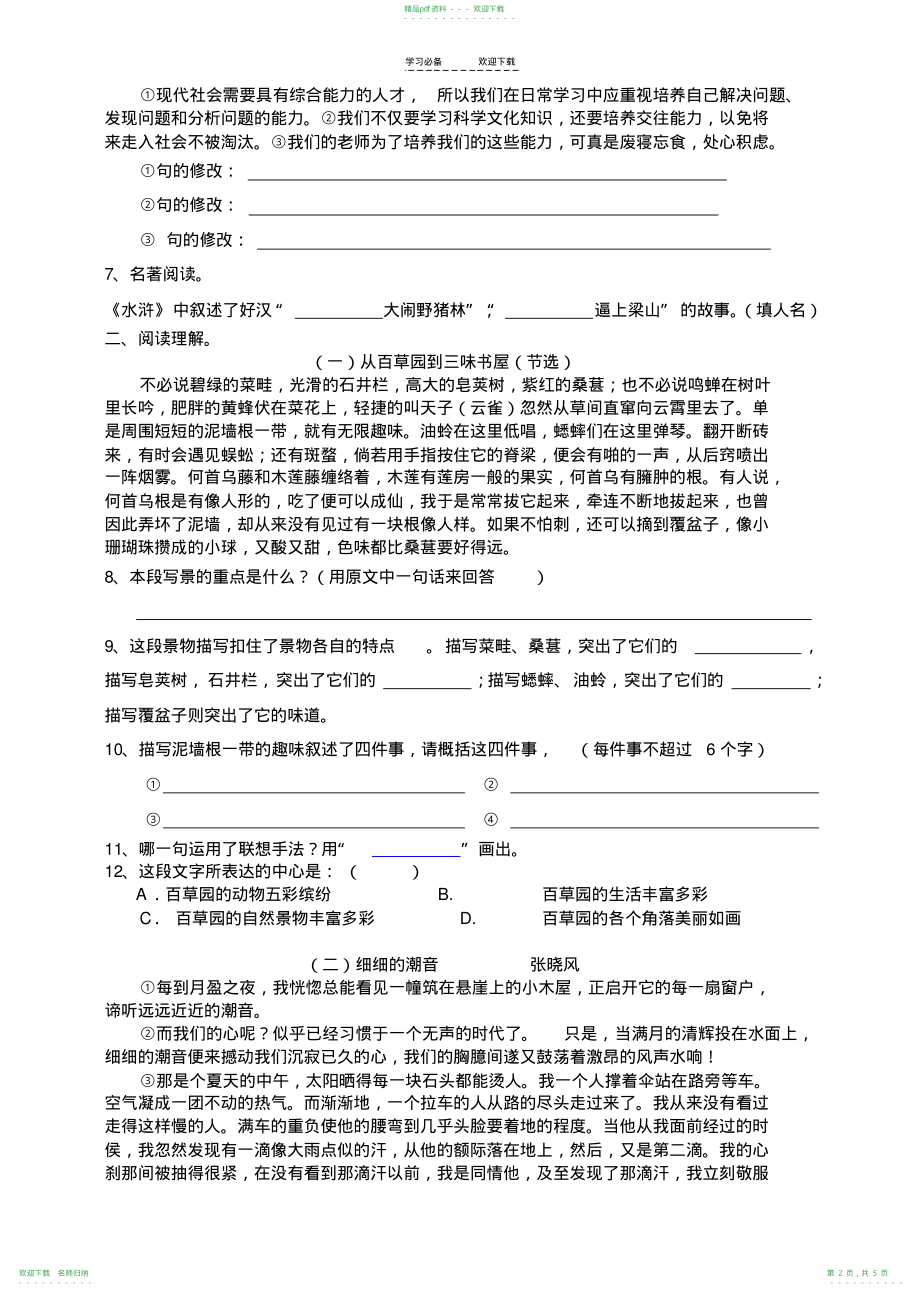 人教版七年级语文下册期中测试题_第2页