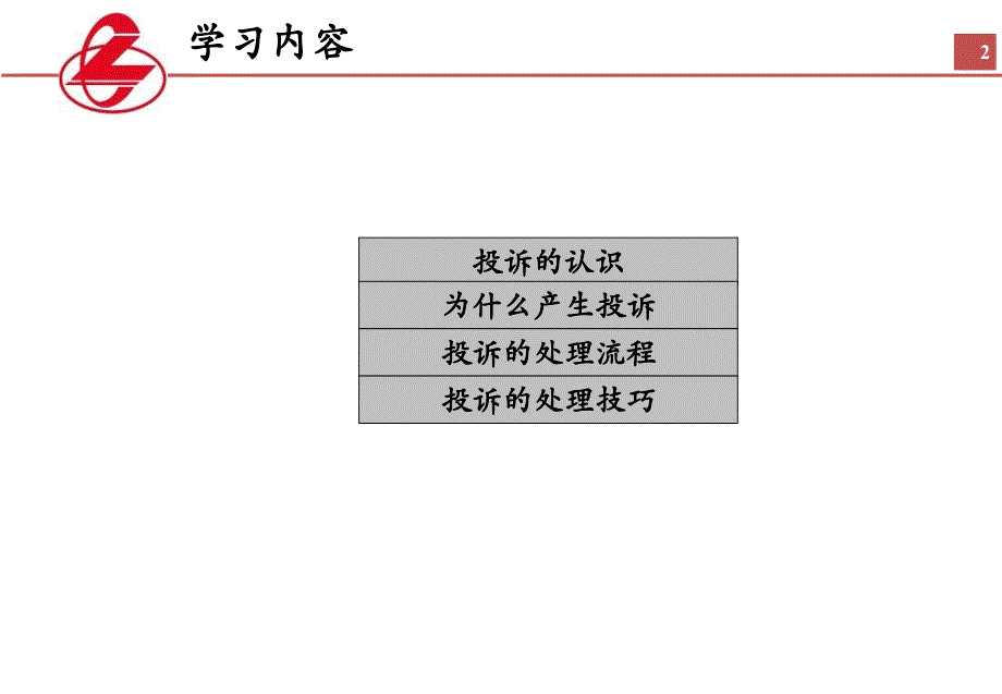 客户抱怨处理培训讲座(共32页)_第2页