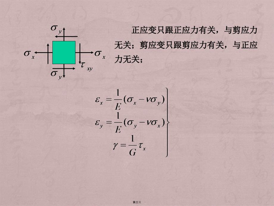 材料力学第07章02广义胡克定律_第3页