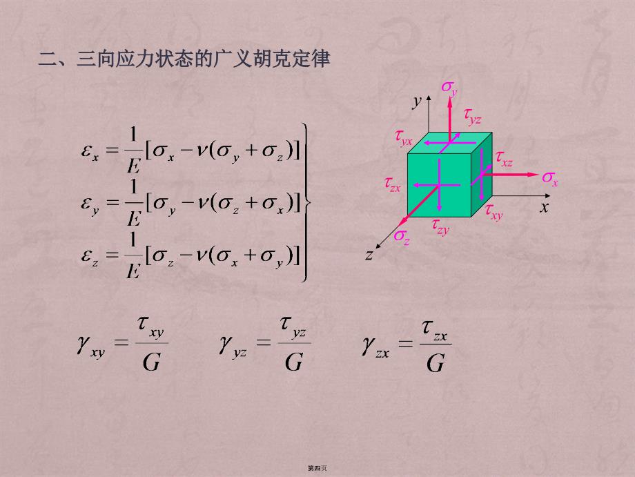 材料力学第07章02广义胡克定律_第4页