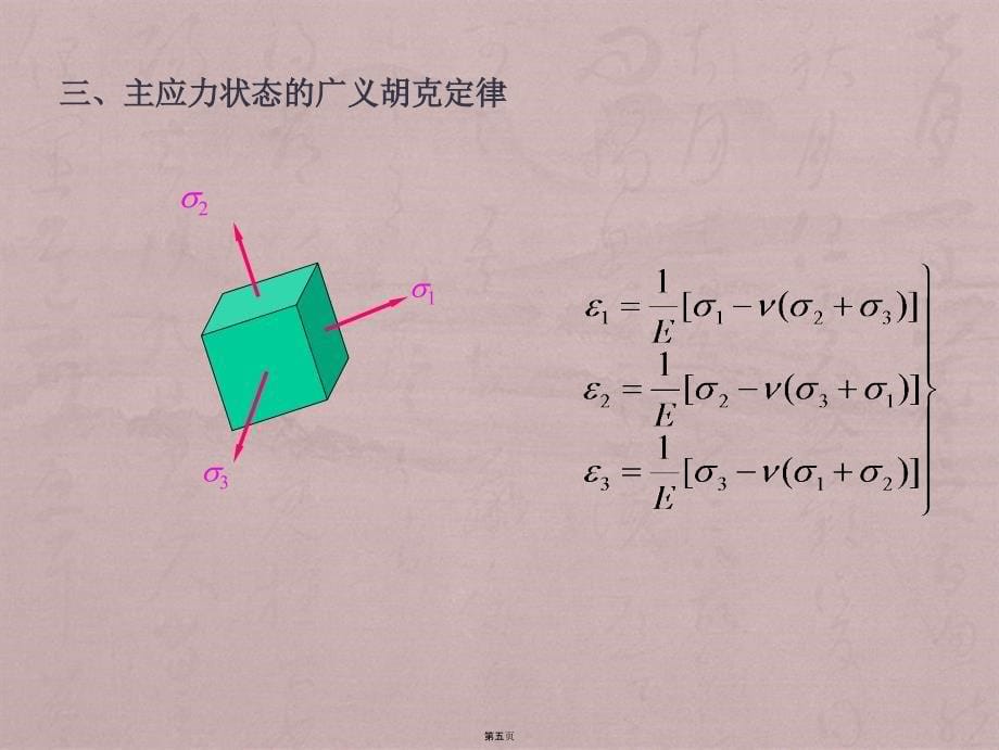 材料力学第07章02广义胡克定律_第5页