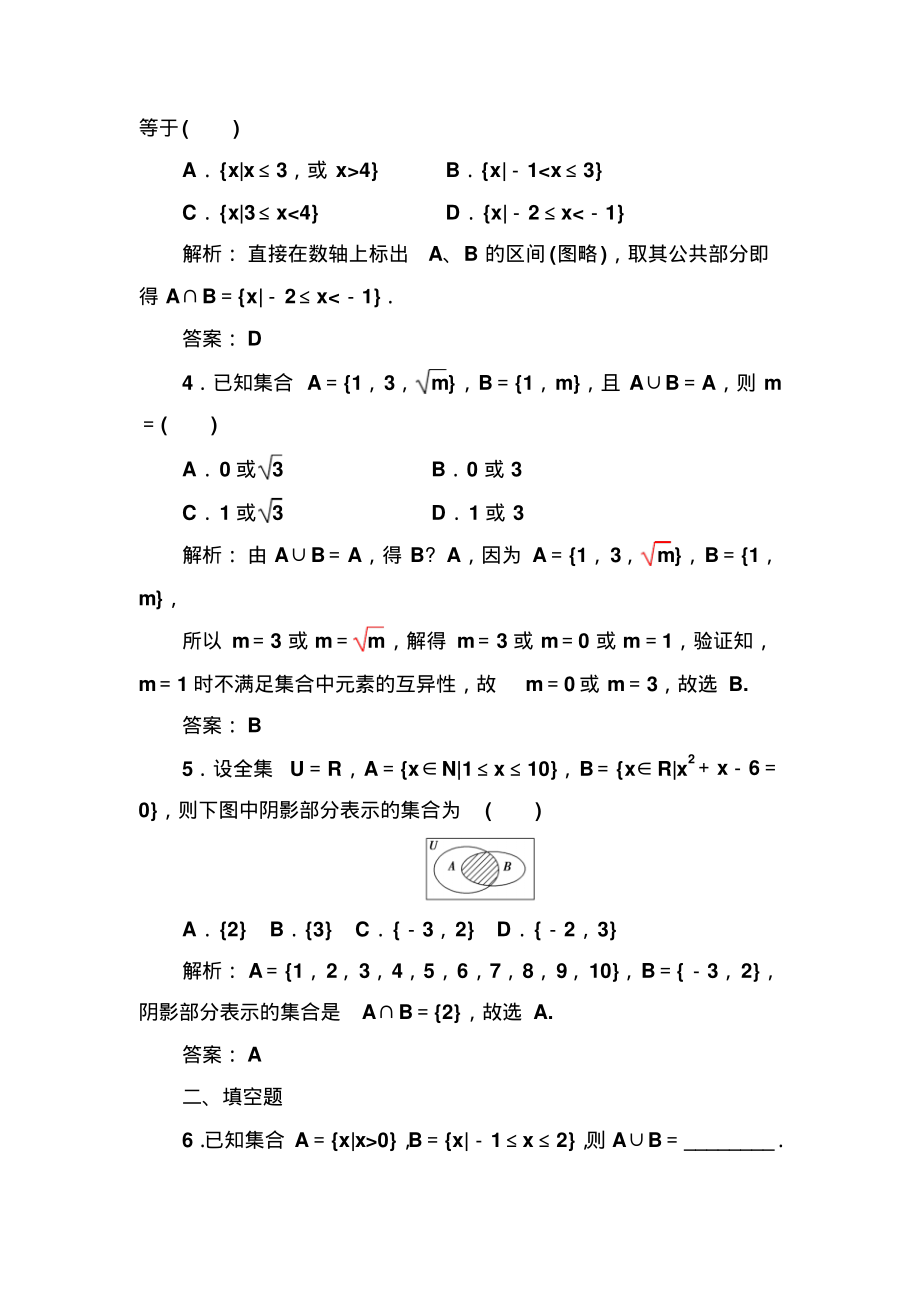 【人教A版】高中数学同步辅导与检测：必修1第一章1.1-1.1.3第1课时并集与交集_第2页