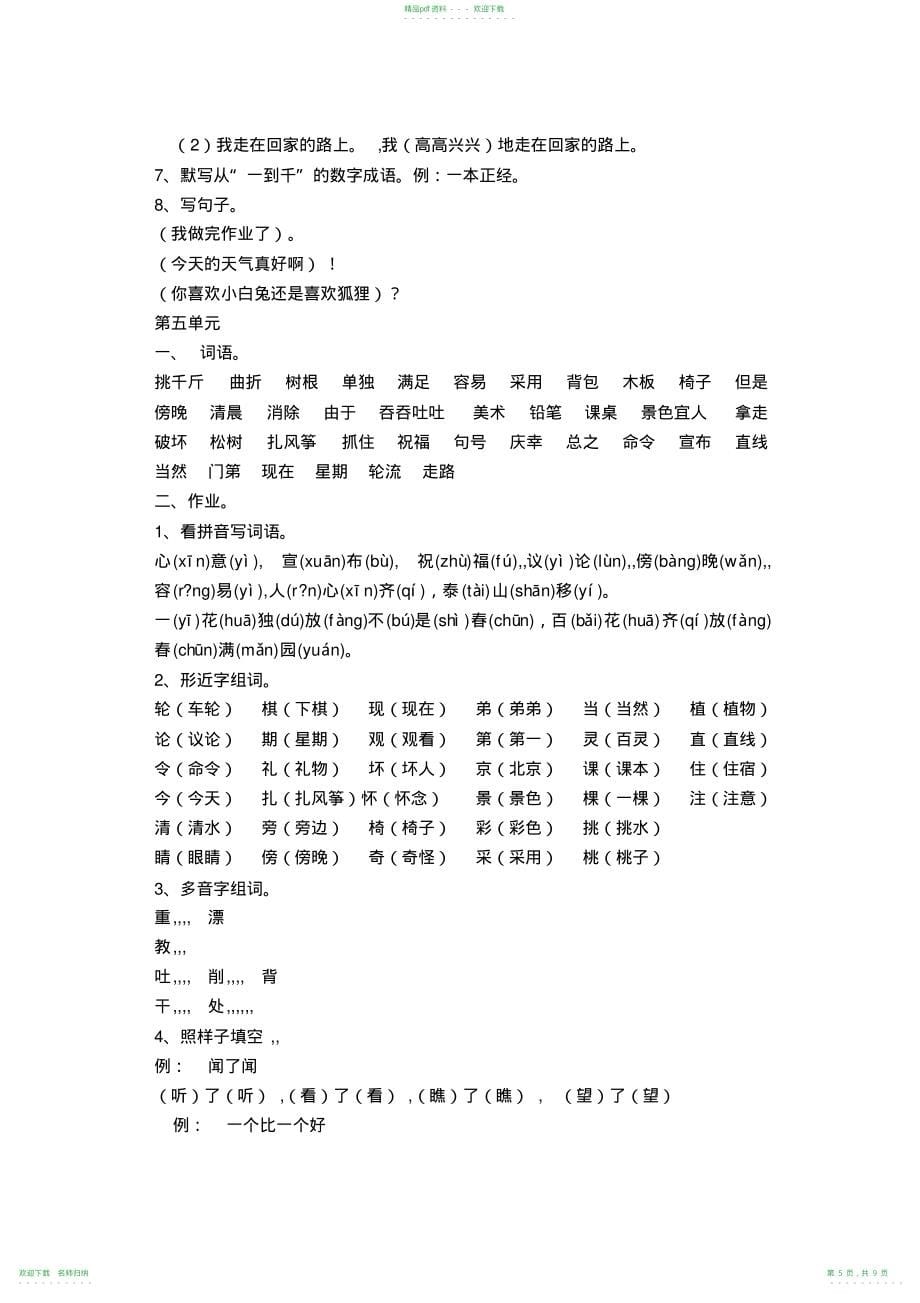 人教版二年级语文上册1-8单元知识点汇总(20211118180147)_第5页