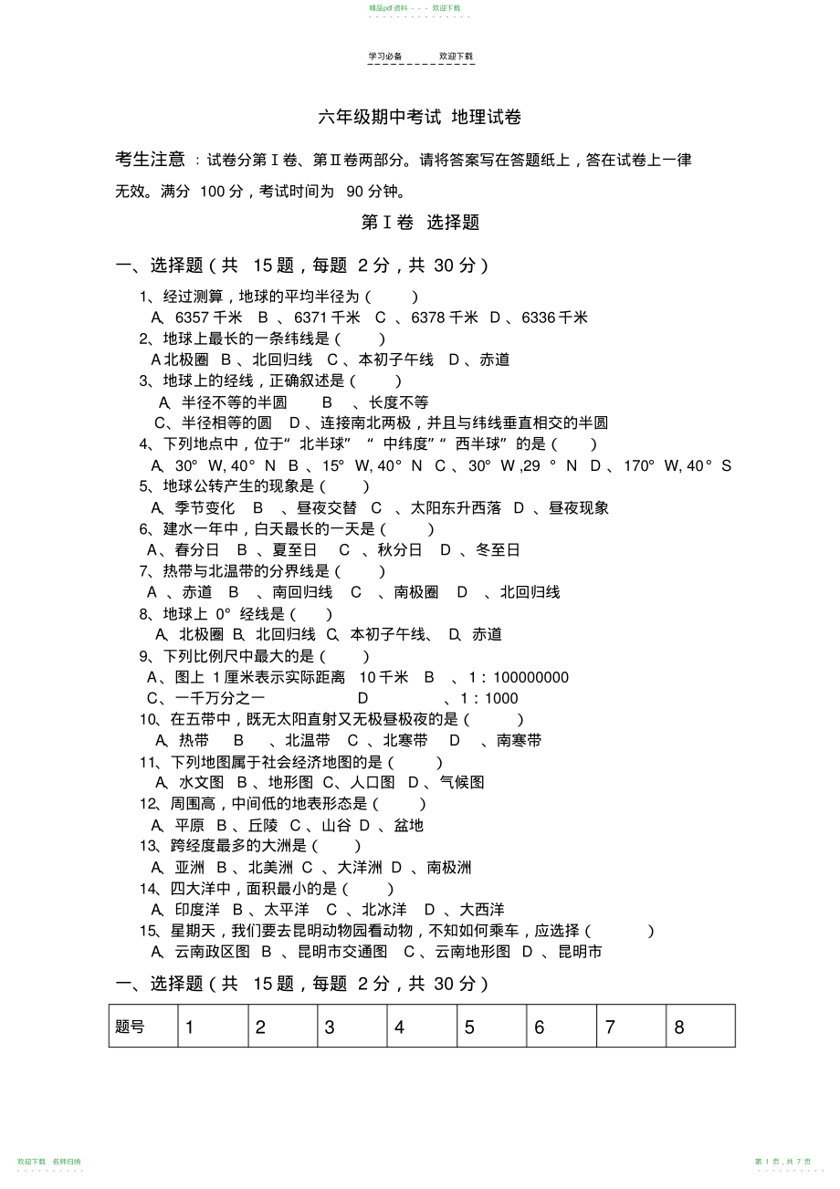 人教版七年级上册地理期中考试及答案_第1页