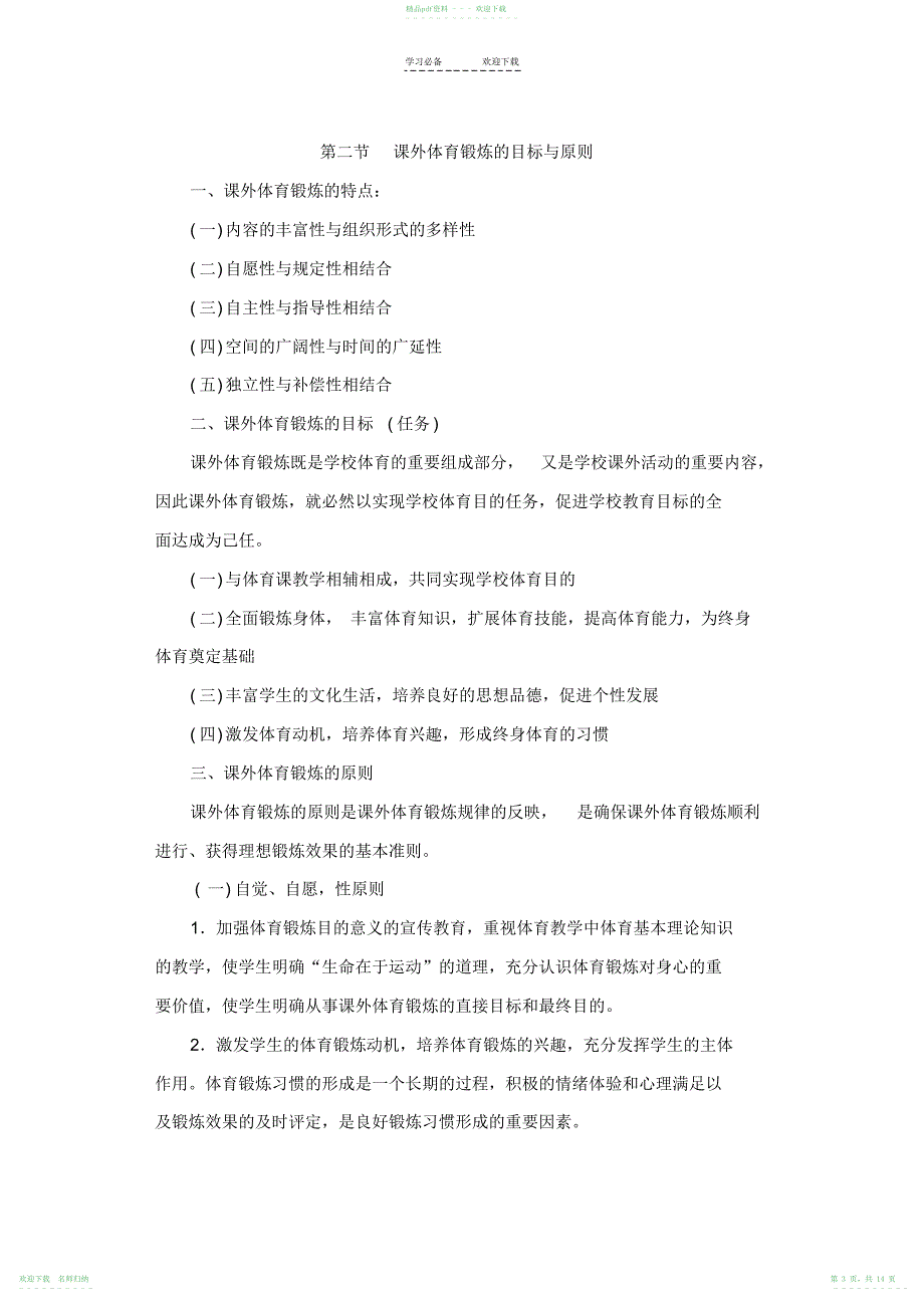 《学校体育学教案》第三篇--第一章--课外体育锻炼_第3页