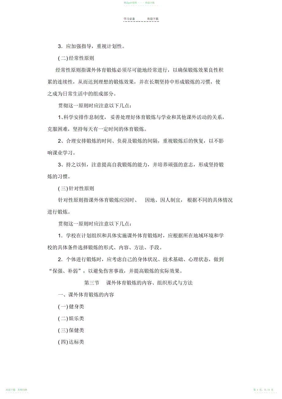 《学校体育学教案》第三篇--第一章--课外体育锻炼_第4页