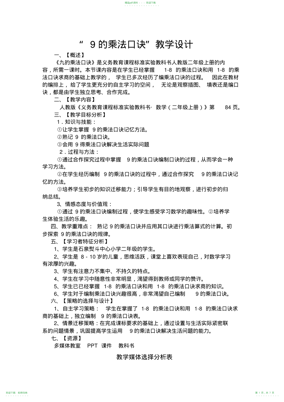 人教版二年级上册9的乘法口诀教学设计_第1页