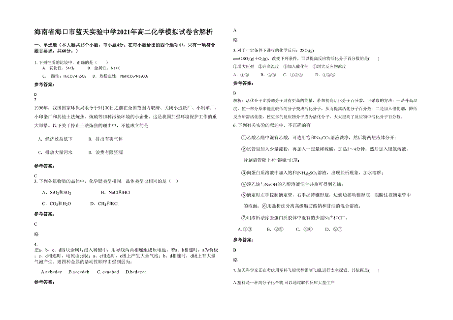 海南省海口市蓝天实验中学2021年高二化学模拟试卷含解析_第1页