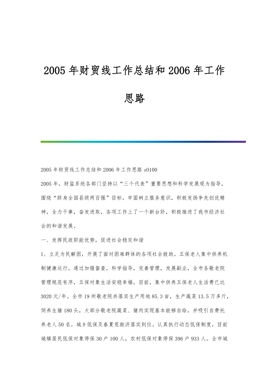 2005年财贸线工作总结和工作思路_第1页