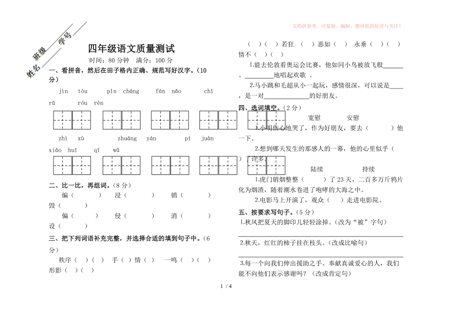 四年级语文质量测试供参考_第1页