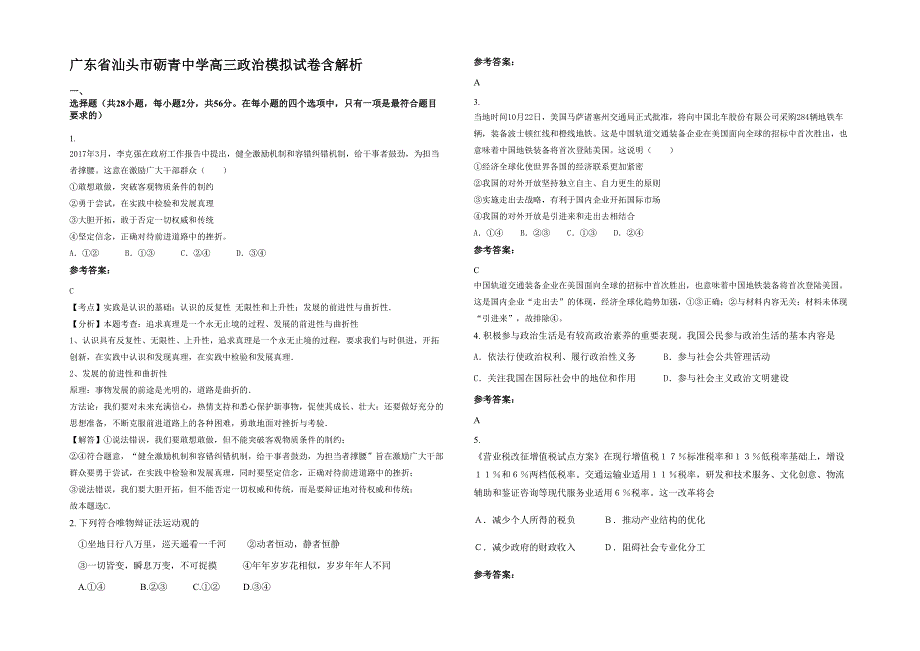 广东省汕头市砺青中学高三政治模拟试卷含解析_第1页