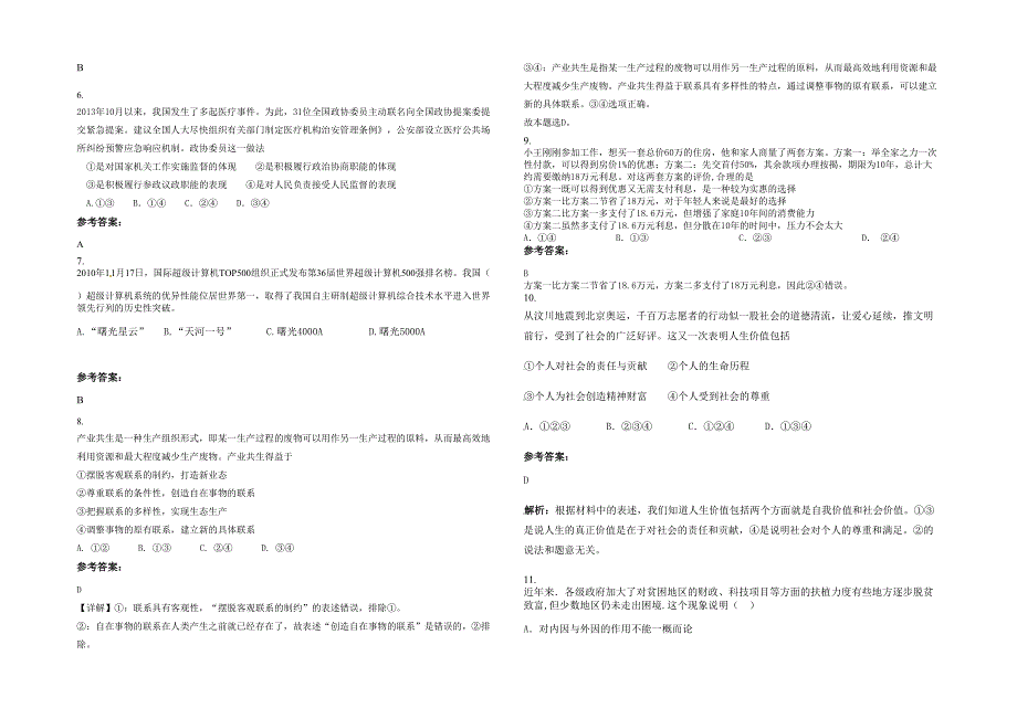 广东省汕头市砺青中学高三政治模拟试卷含解析_第2页