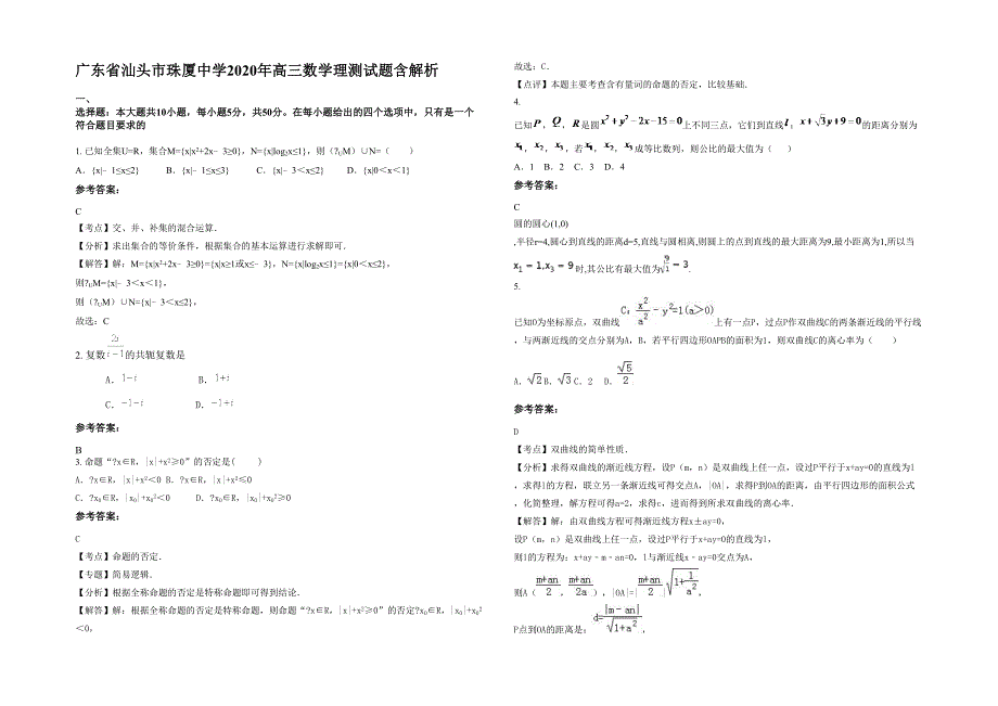 广东省汕头市珠厦中学2020年高三数学理测试题含解析_第1页