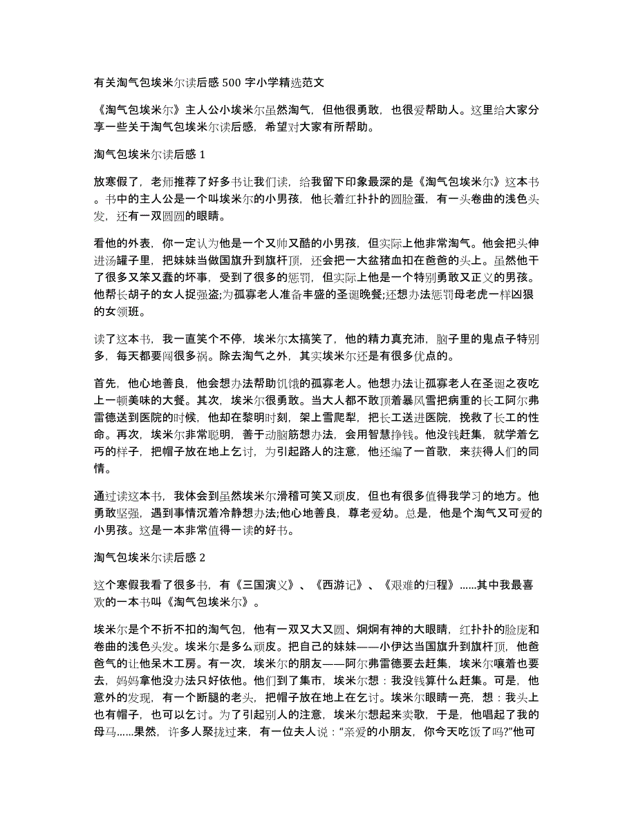 有关淘气包埃米尔读后感500字小学精选范文_第1页