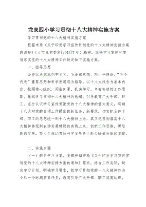 龙泉四小学习贯彻十八大精神实施方案 (3)