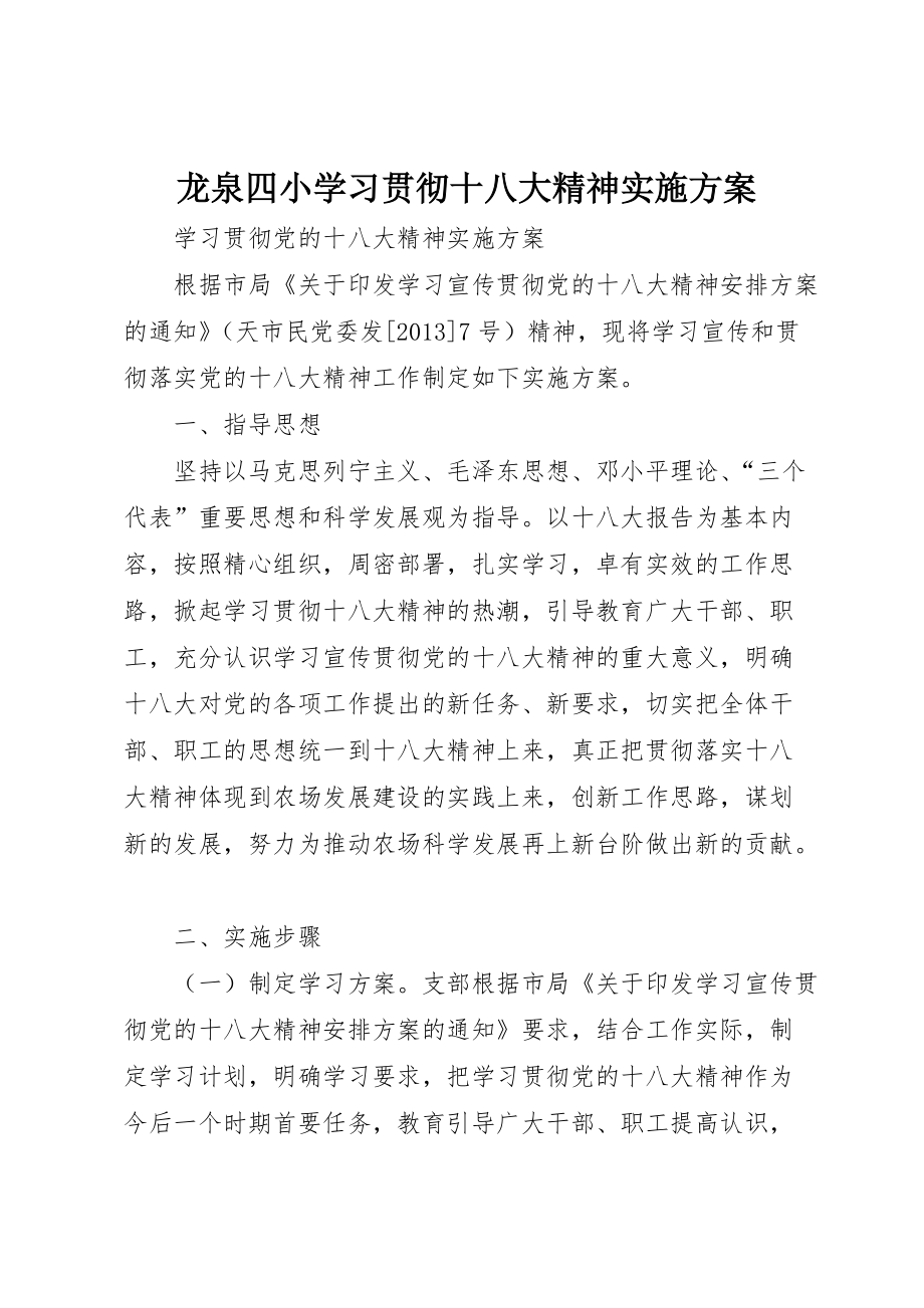 龙泉四小学习贯彻十八大精神实施方案 (3)_第1页