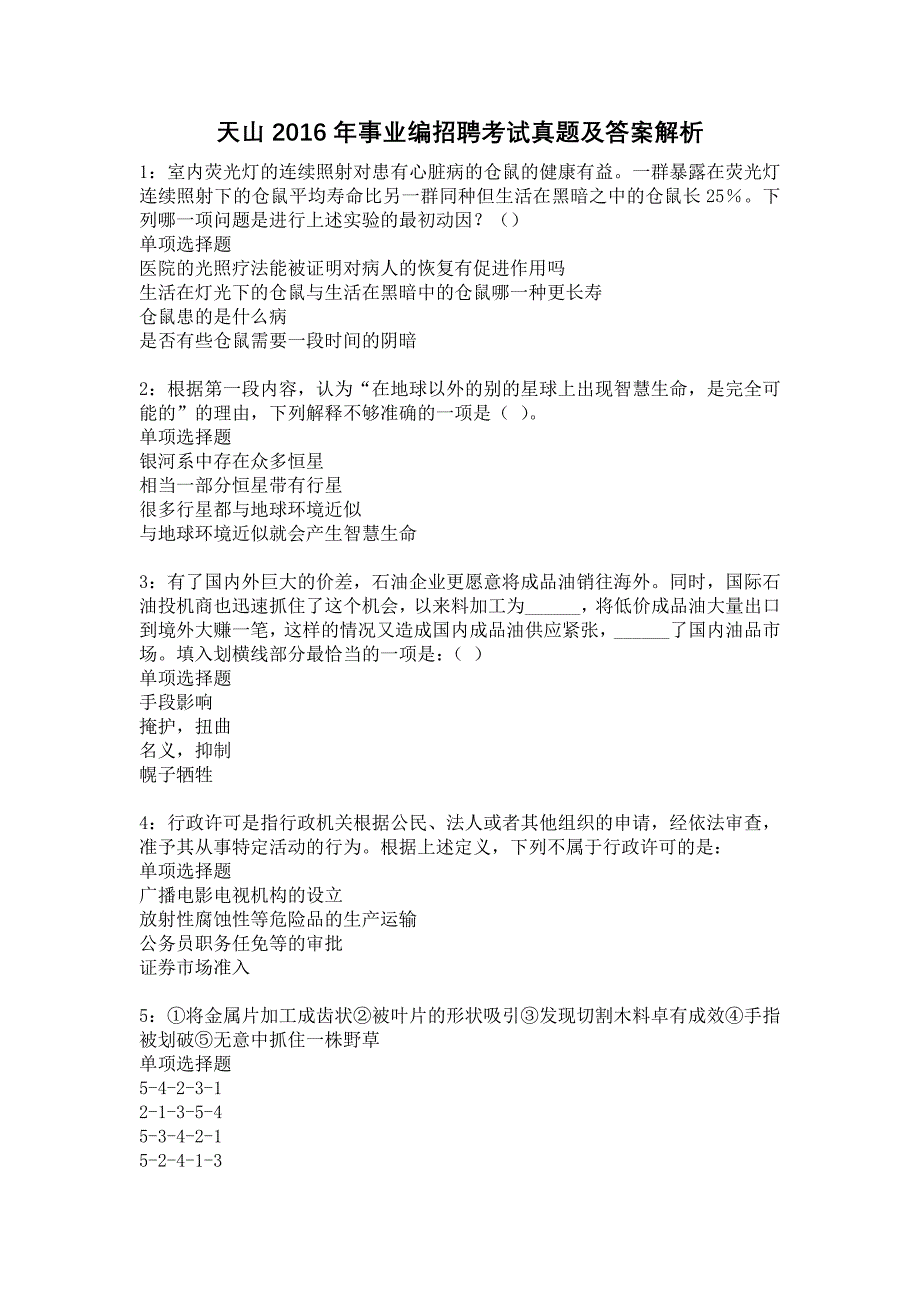 天山2016年事业编招聘考试真题及答案解析11_第1页