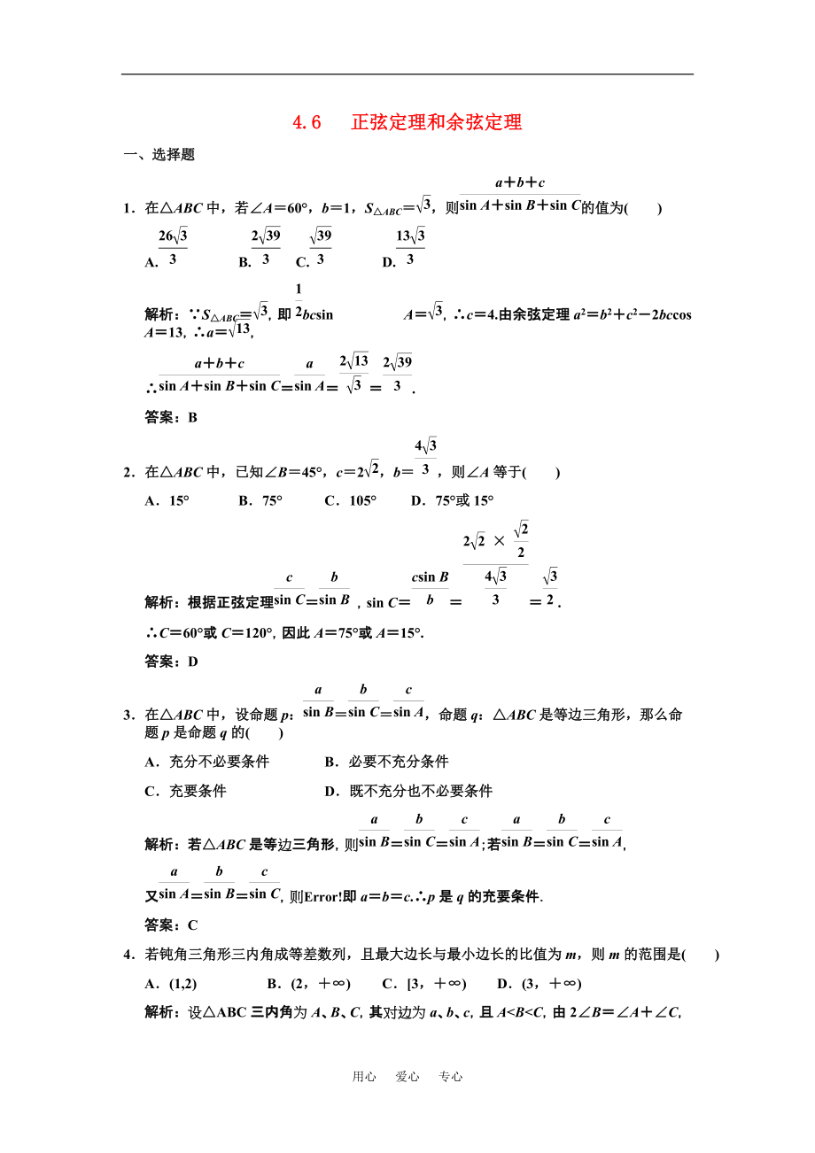 【创新设计】2021届高三数学一轮复习 第4单元 4.6正弦定理和余弦定理随堂训练 理 新人教B版_第1页