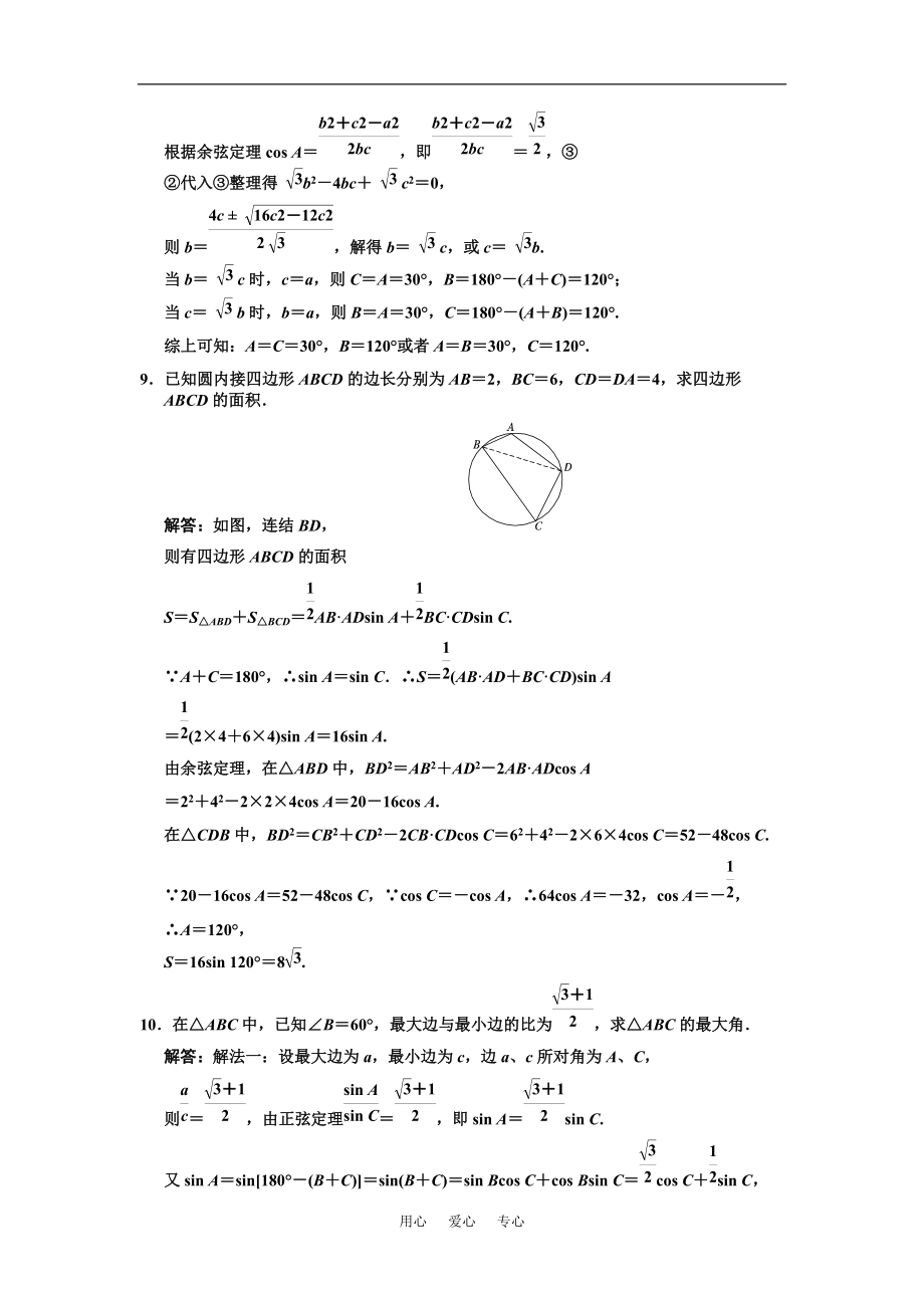 【创新设计】2021届高三数学一轮复习 第4单元 4.6正弦定理和余弦定理随堂训练 理 新人教B版_第3页