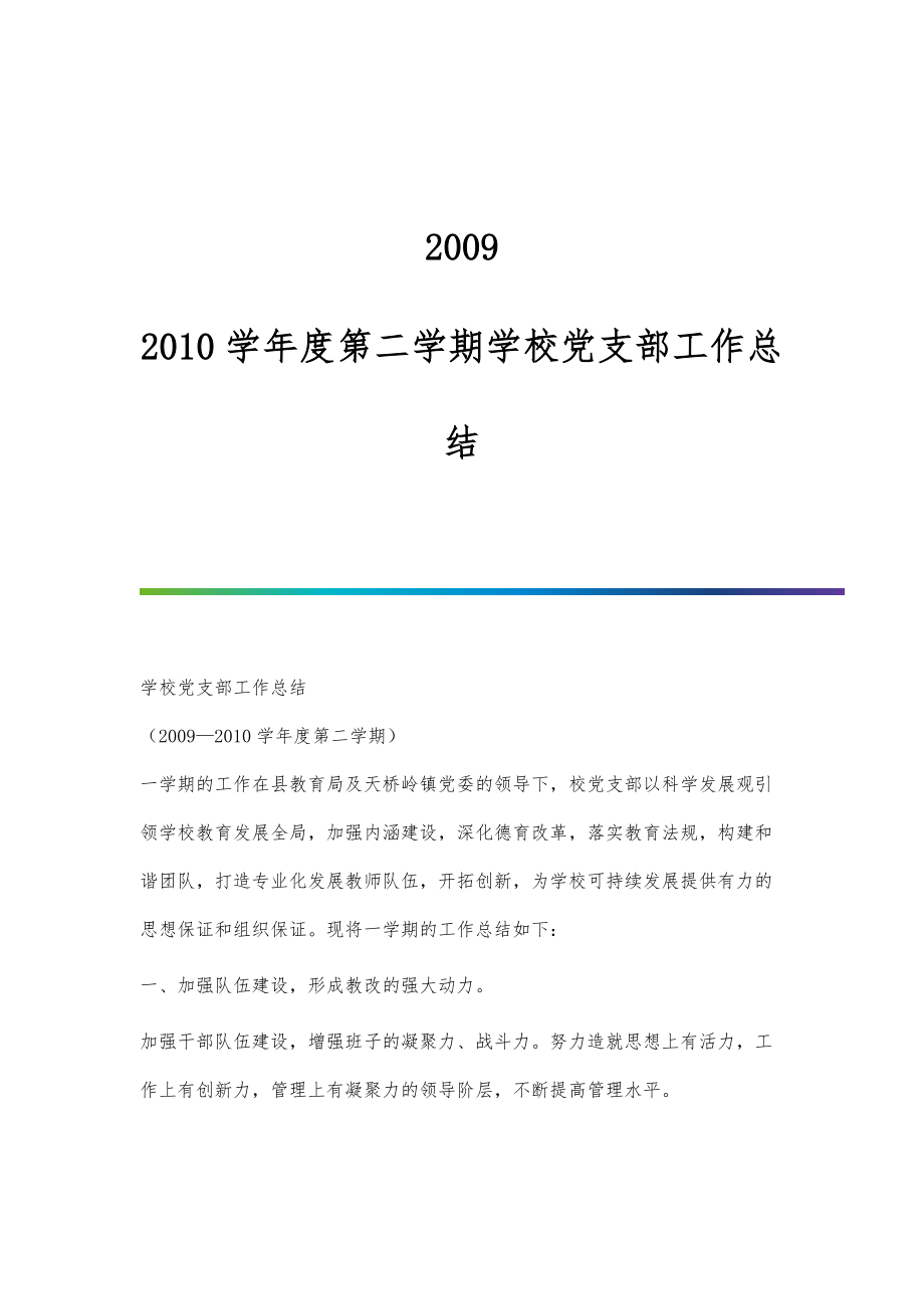 2009-2010学年度第二学期学校党支部工作总结_第1页
