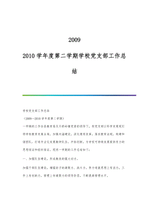 2009-2010学年度第二学期学校党支部工作总结