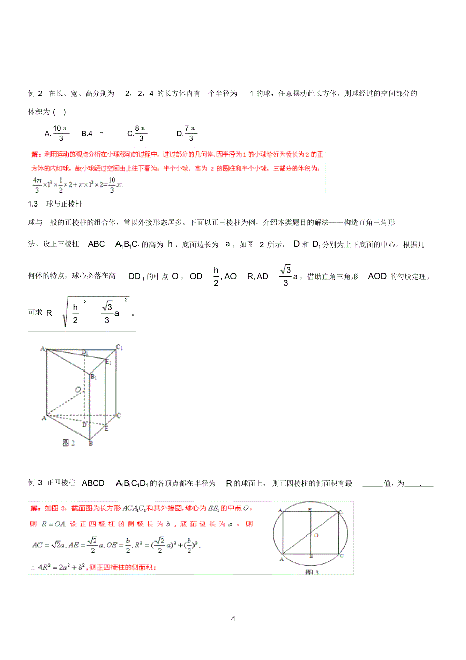 02.立体几何之内切球与外接球习题讲义教师版(20211208195211)_第4页
