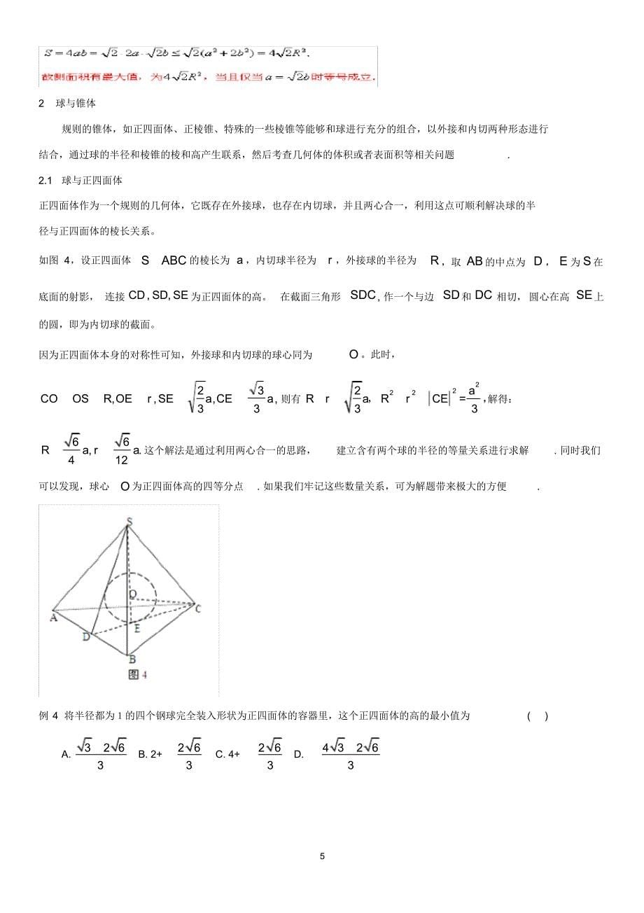 02.立体几何之内切球与外接球习题讲义教师版(20211208195211)_第5页