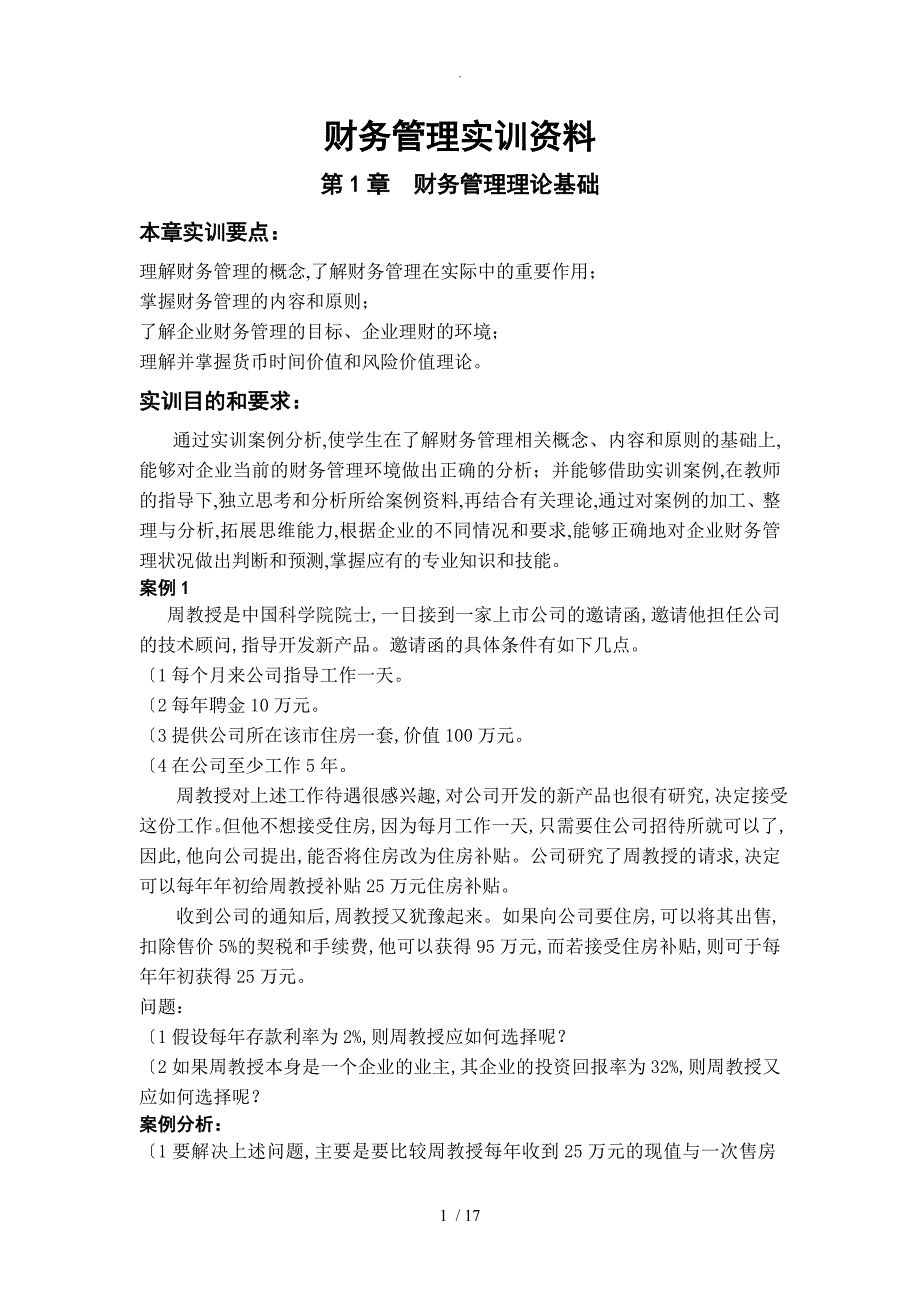 财务管理实训资料和参考答案解析_第1页