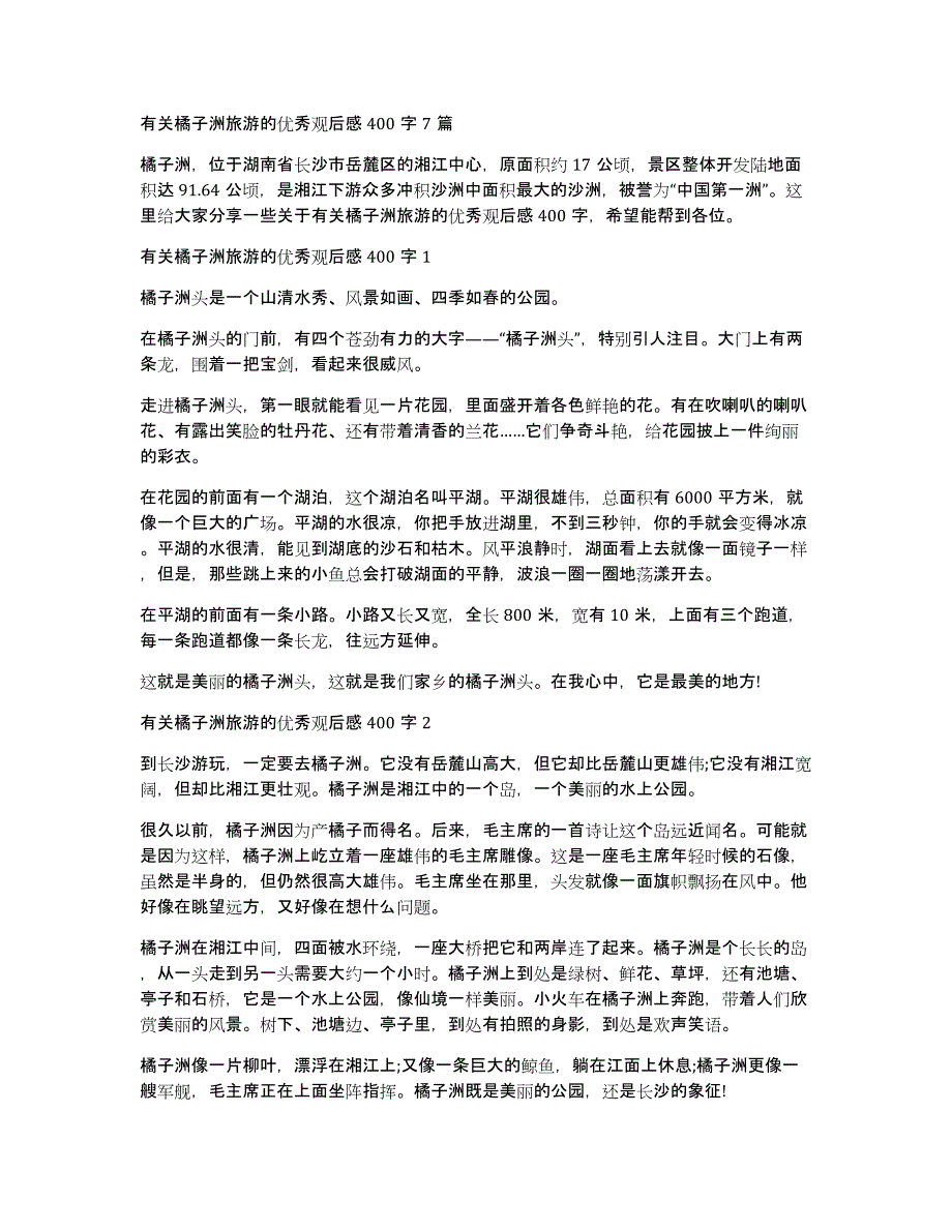 有关橘子洲旅游的优秀观后感400字7篇_第1页