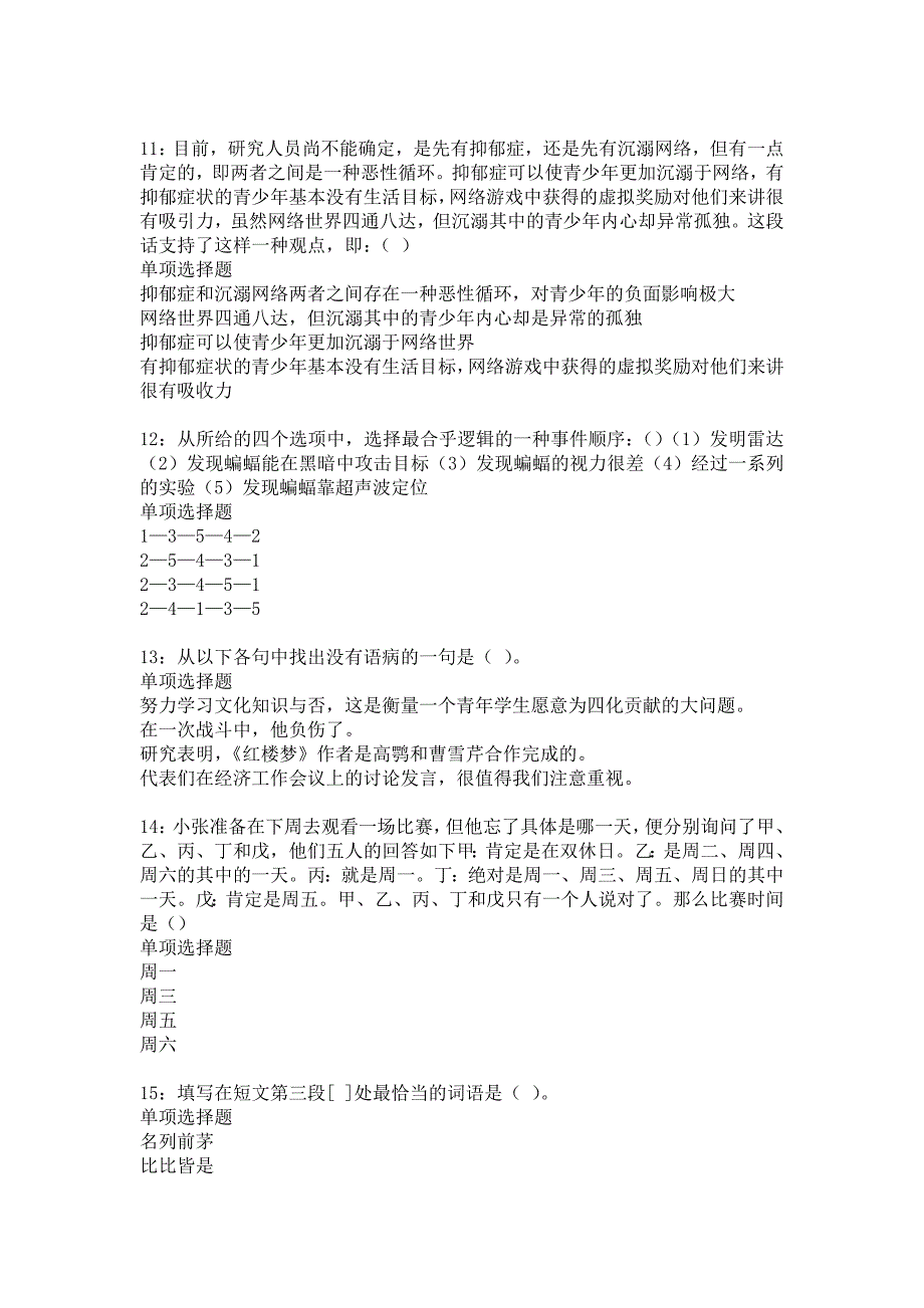 奉节事业单位招聘2018年考试真题及答案解析18_第3页