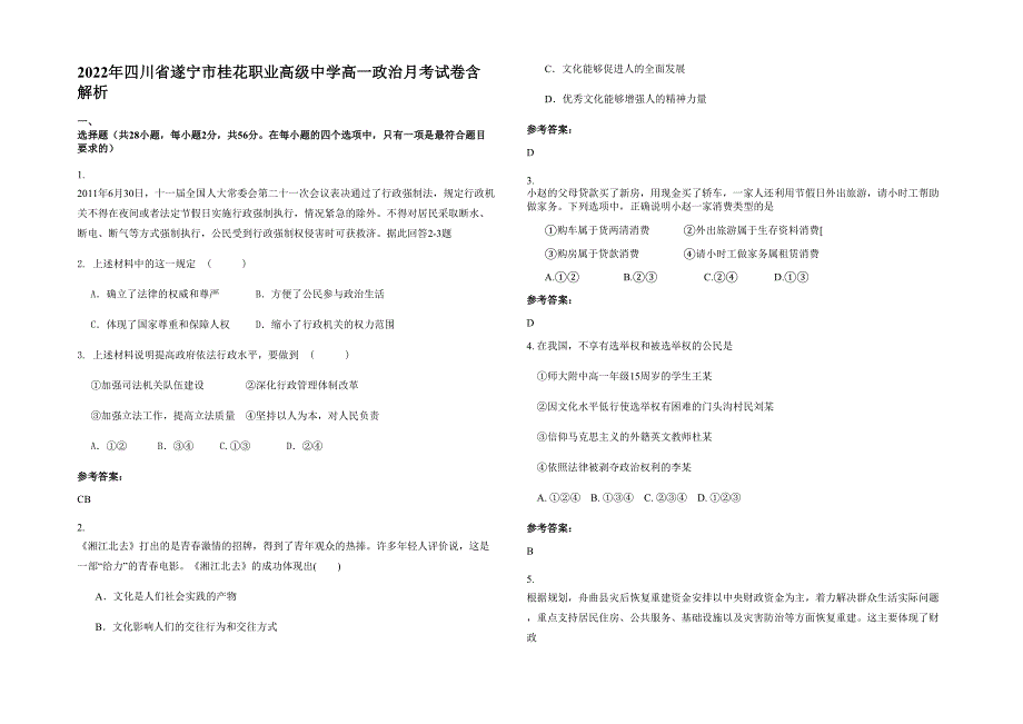 2022年四川省遂宁市桂花职业高级中学高一政治月考试卷含解析_第1页