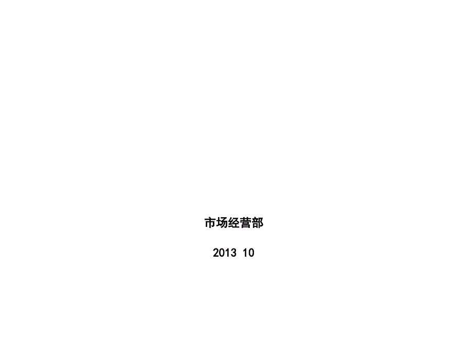 客户满意度情况通报(共42页)_第1页