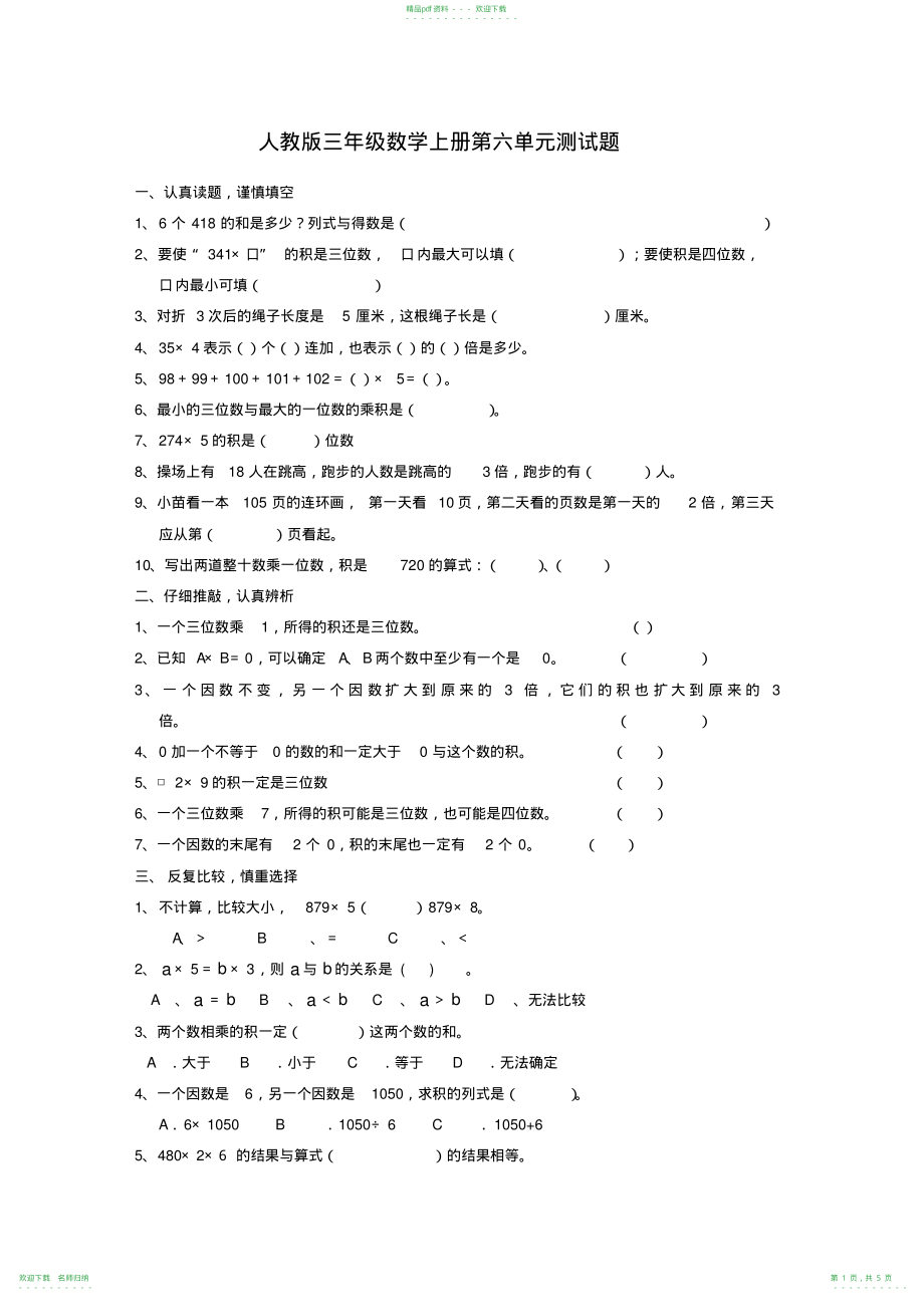 人教版三年级数学上册第六单元测试题_第1页