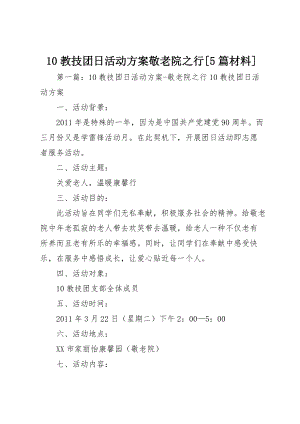 10教技团日活动方案敬老院之行[5篇材料]