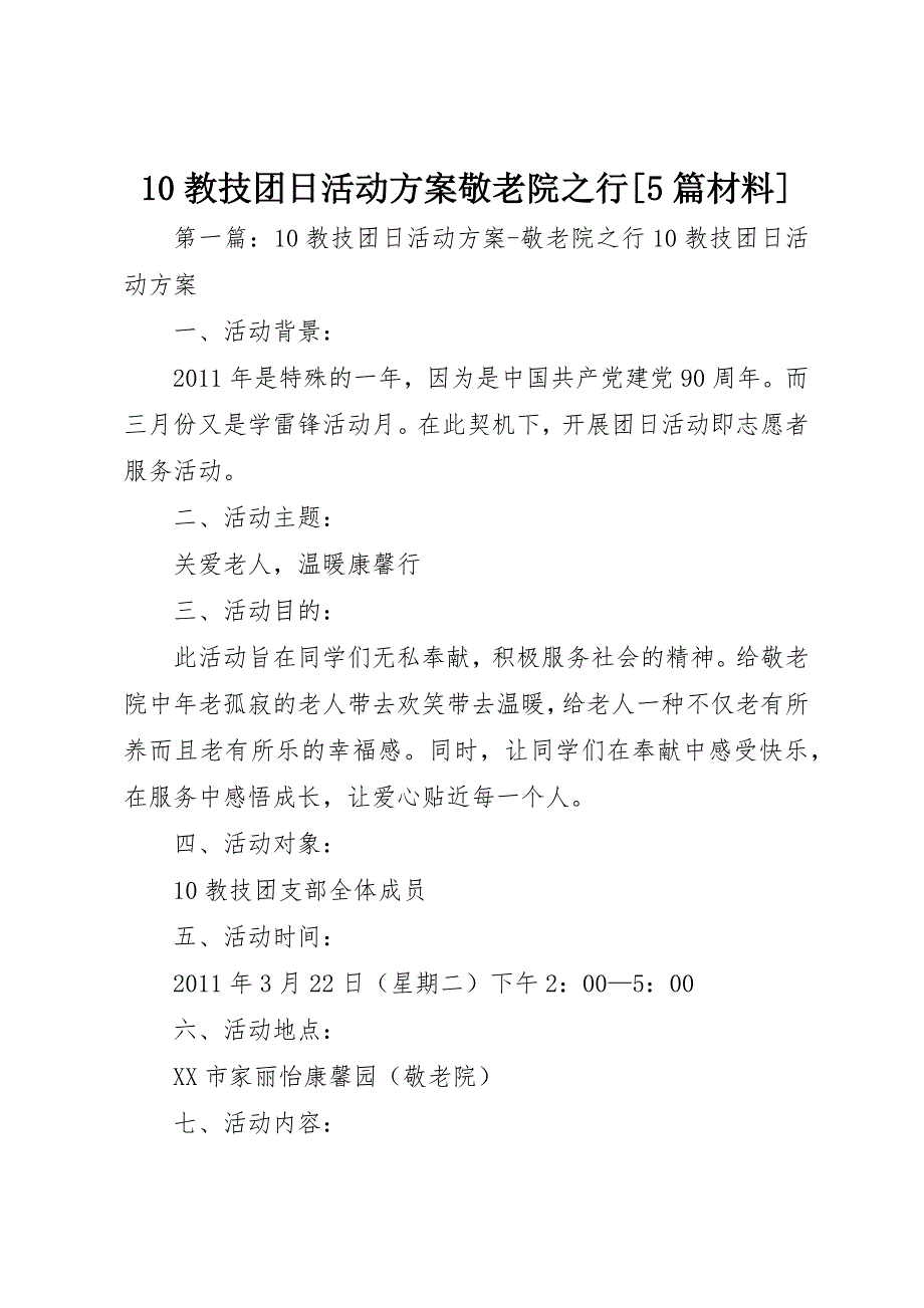 10教技团日活动方案敬老院之行[5篇材料]_第1页