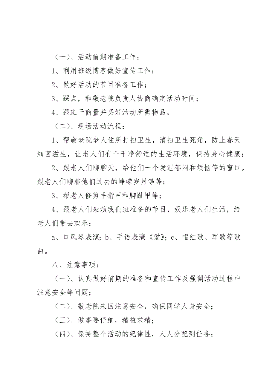 10教技团日活动方案敬老院之行[5篇材料]_第2页