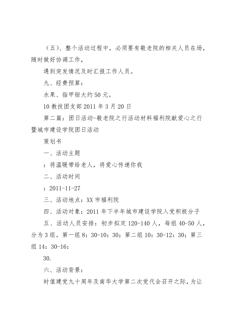 10教技团日活动方案敬老院之行[5篇材料]_第3页