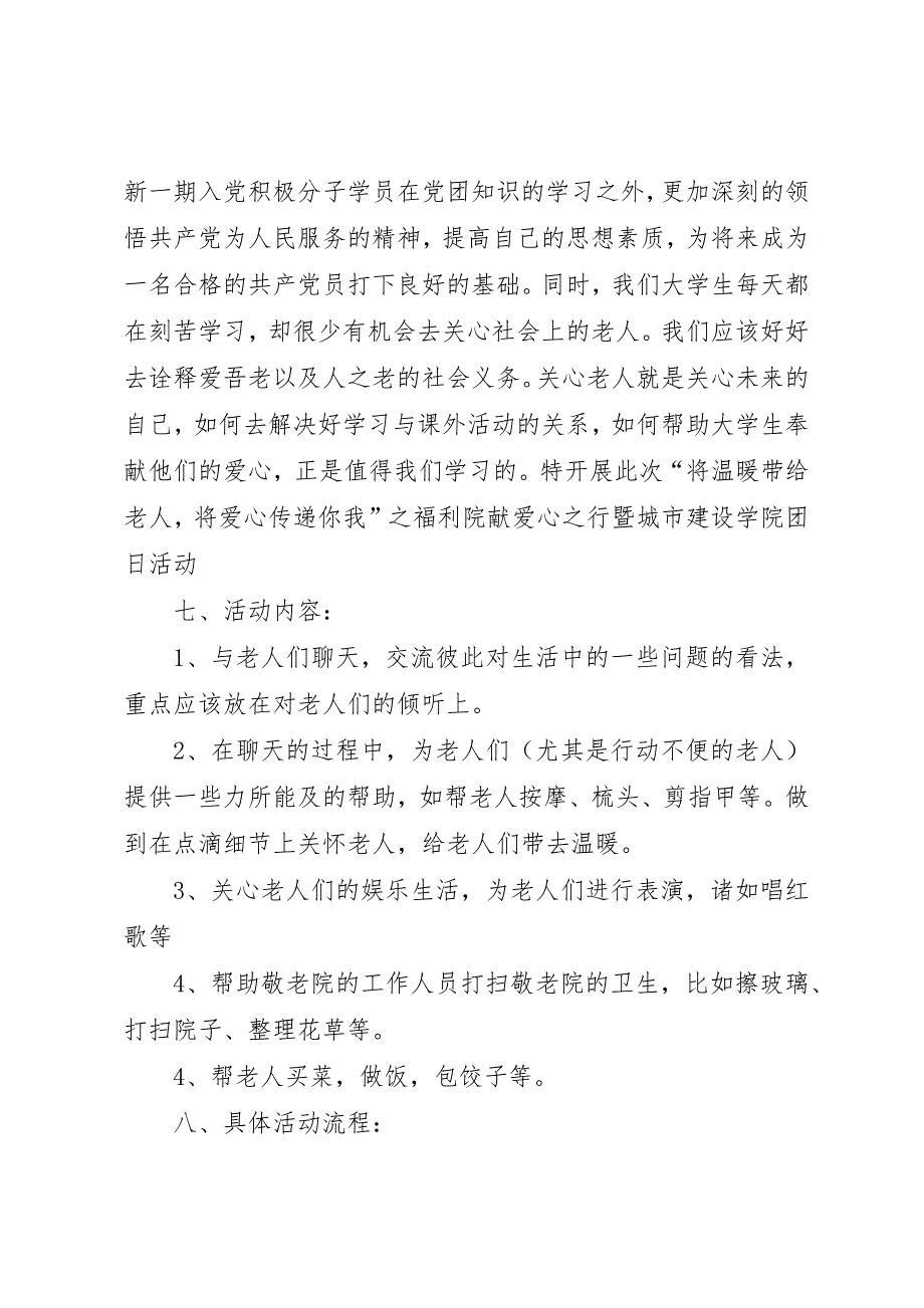 10教技团日活动方案敬老院之行[5篇材料]_第4页