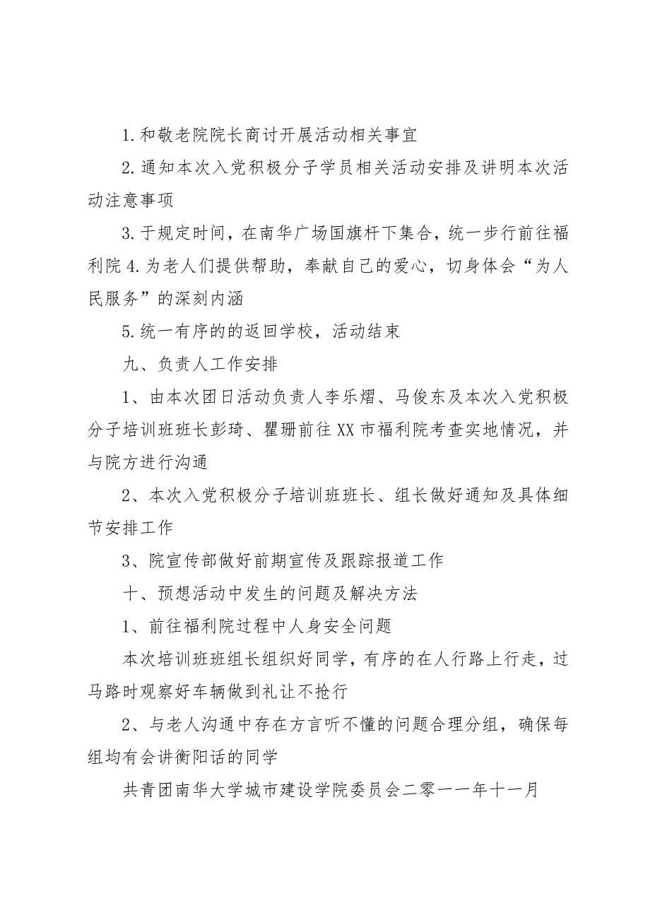 10教技团日活动方案敬老院之行[5篇材料]_第5页