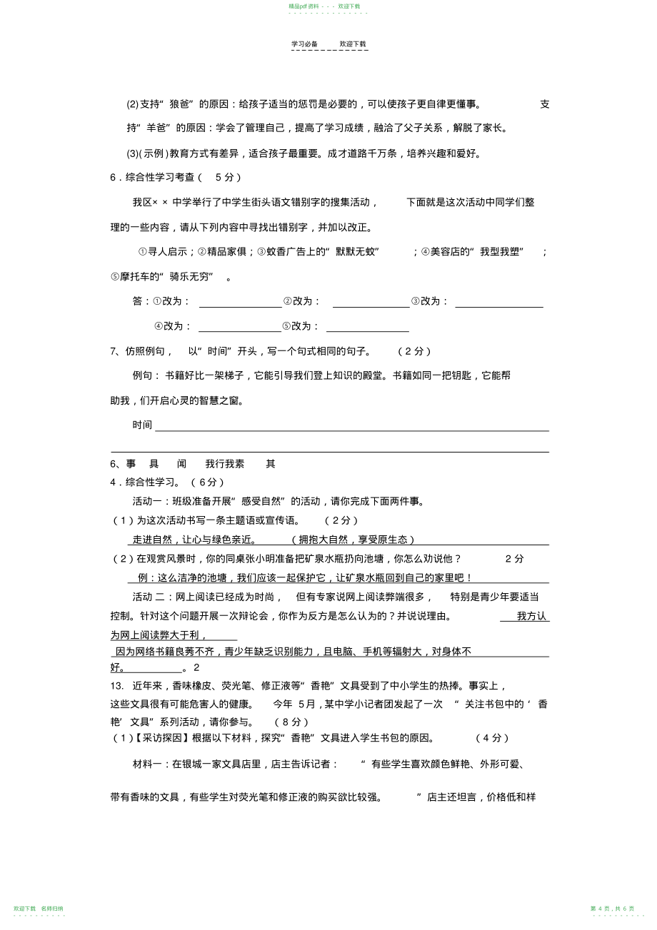 人教版七年级下册期末综合性学习分类考试题_第4页