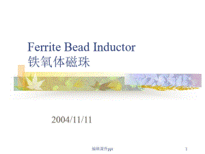 FerriteBeadInductor简介-铁氧体磁珠