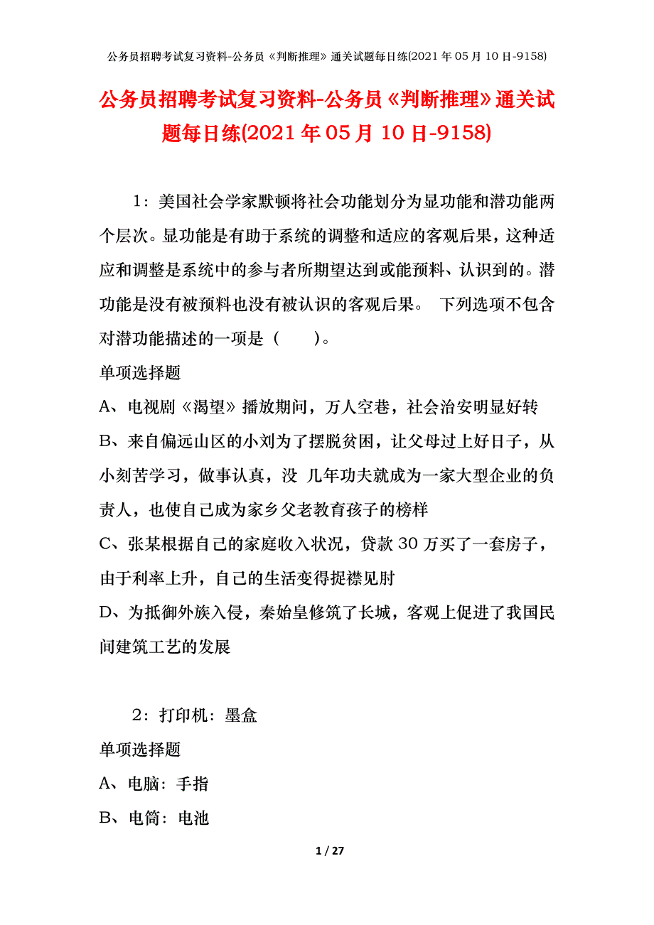 公务员招聘考试复习资料-公务员《判断推理》通关试题每日练(2021年05月10日-9158)_第1页